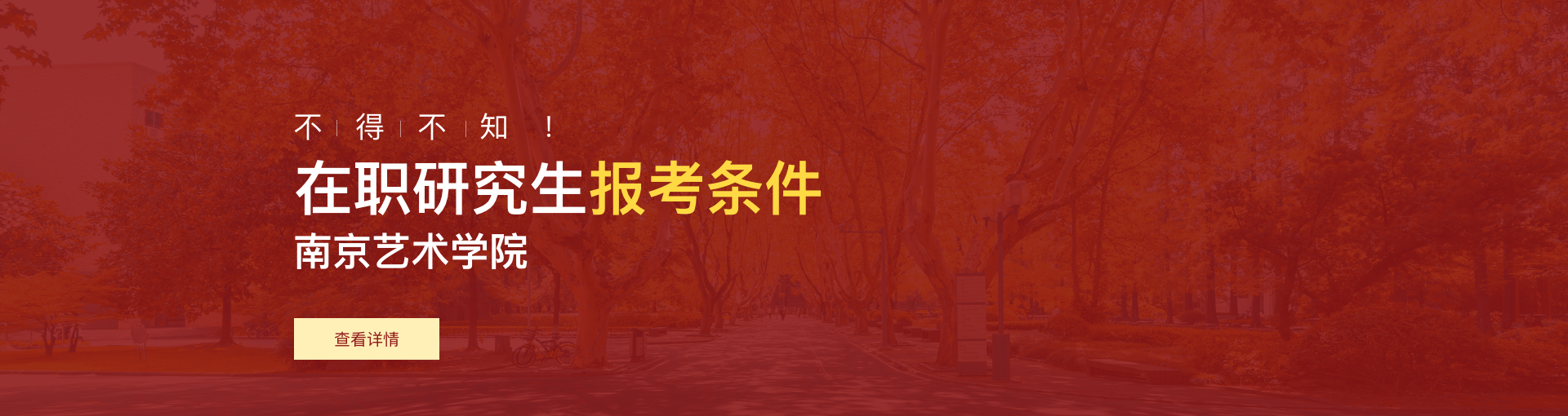 南京艺术学院在职研究生报考条件是什么？